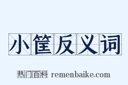 小筐反义词是什么意思的图片